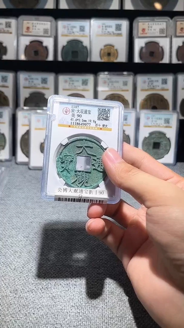 铜A259龙公博大观通宝折十90分9077