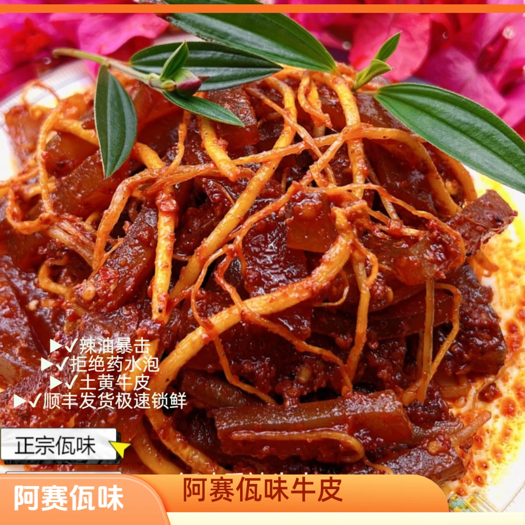 【顺丰空运】云南西盟阿赛佤味香辣牛皮下饭神器现做现发