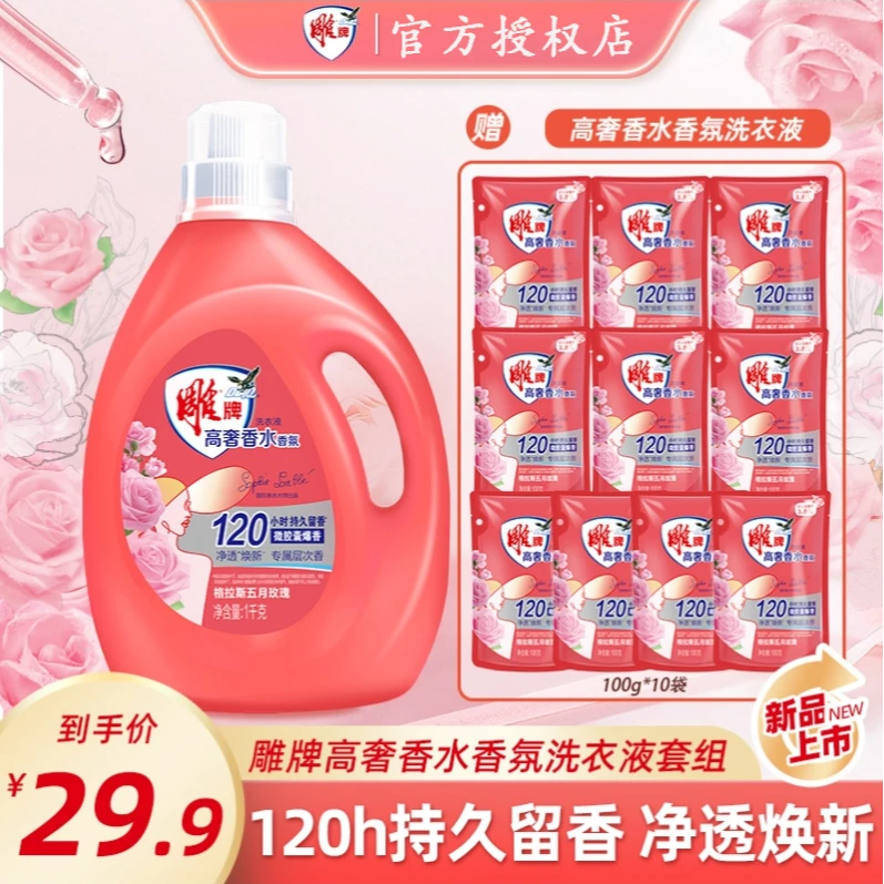 雕牌洗衣液高奢香水香氛五月玫瑰格拉斯微胶囊爆珠持久留香护色