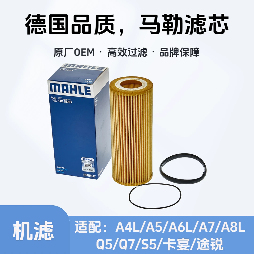 德国马勒MAHLE机油滤芯OX 565D适配A4L/A6L/A7/Q5/Q7/卡宴/途锐