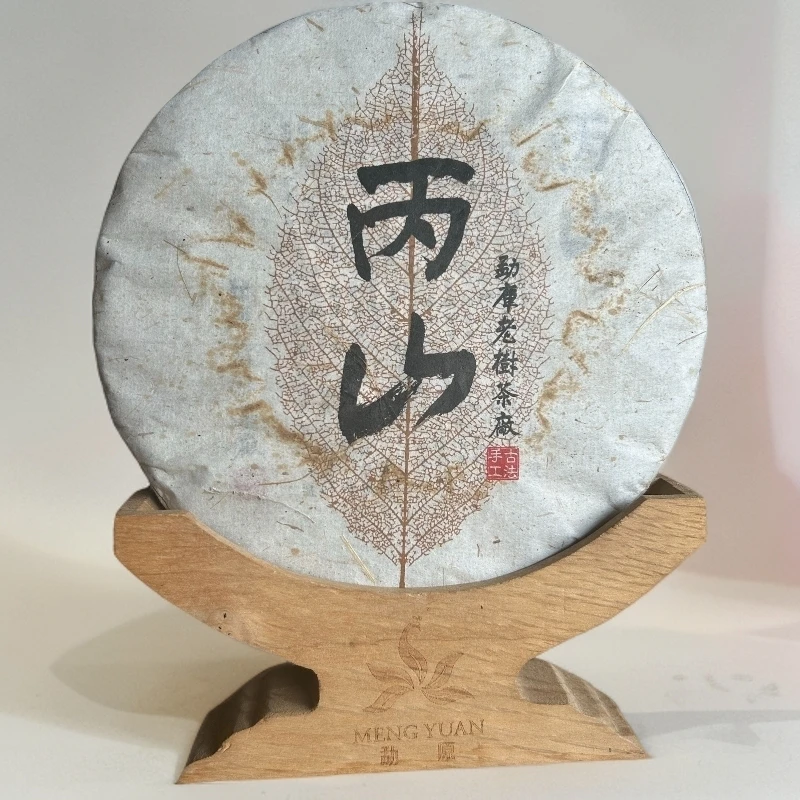 286//2014年 丙山【生茶】