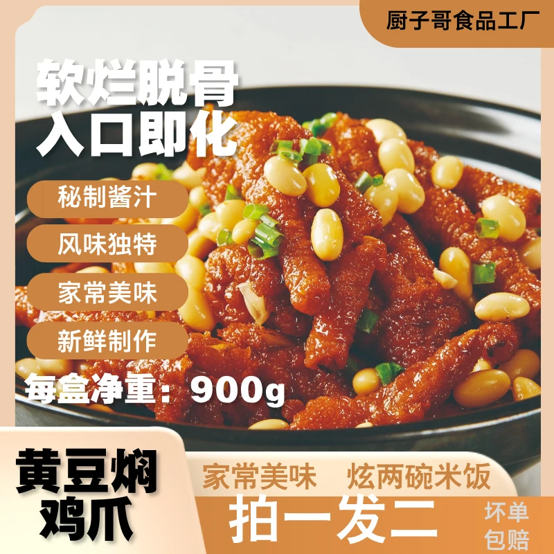 虎皮鸡爪焖黄豆900g*2盒胶原满满鸡爪软烂脱骨精选食材营养又下饭