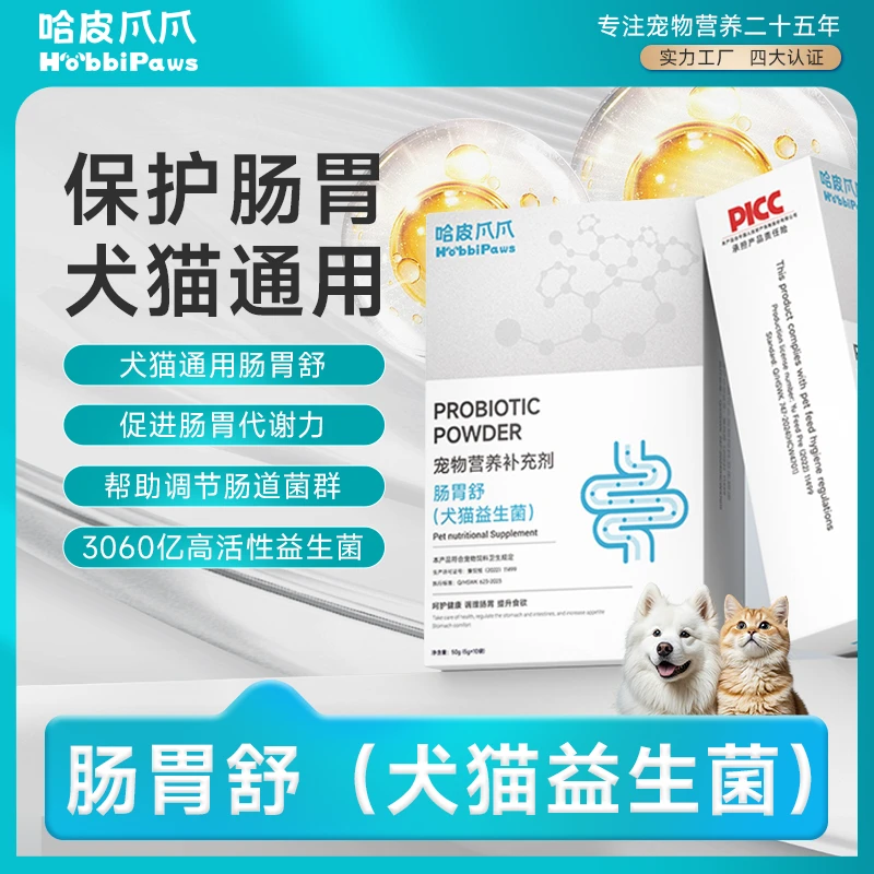 猫狗通用宠物益生菌肠胃宝调节肠胃高活性益生菌粉猫咪益生菌