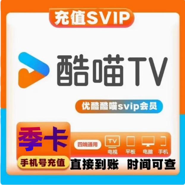 优酷svip会员季卡电视端酷猫喵vip电视会员3个月酷喵vip（iOS可见）