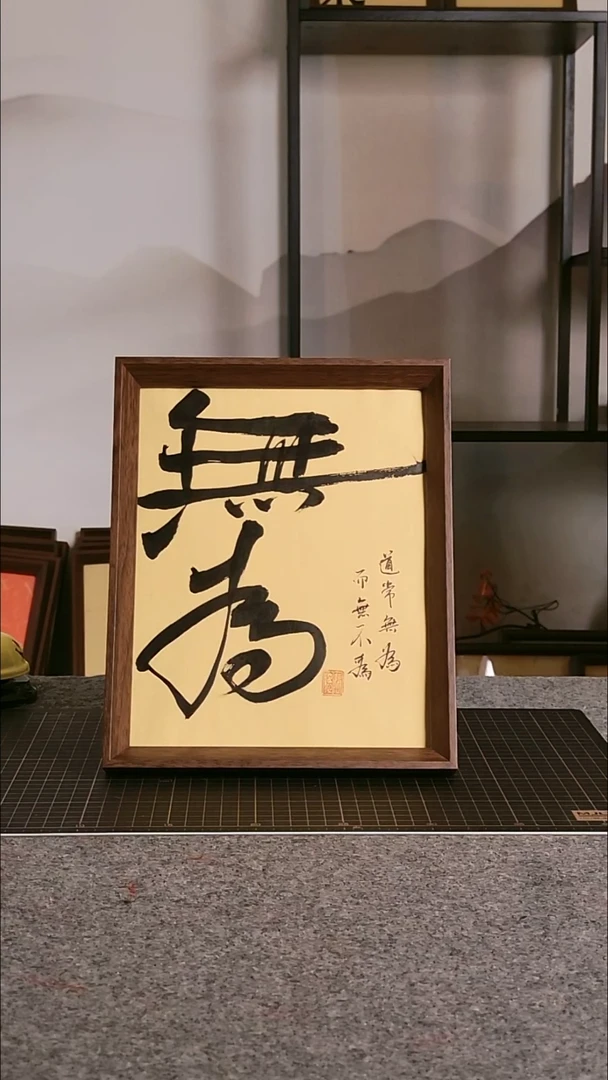 书法无为 尺寸20*25 编号08