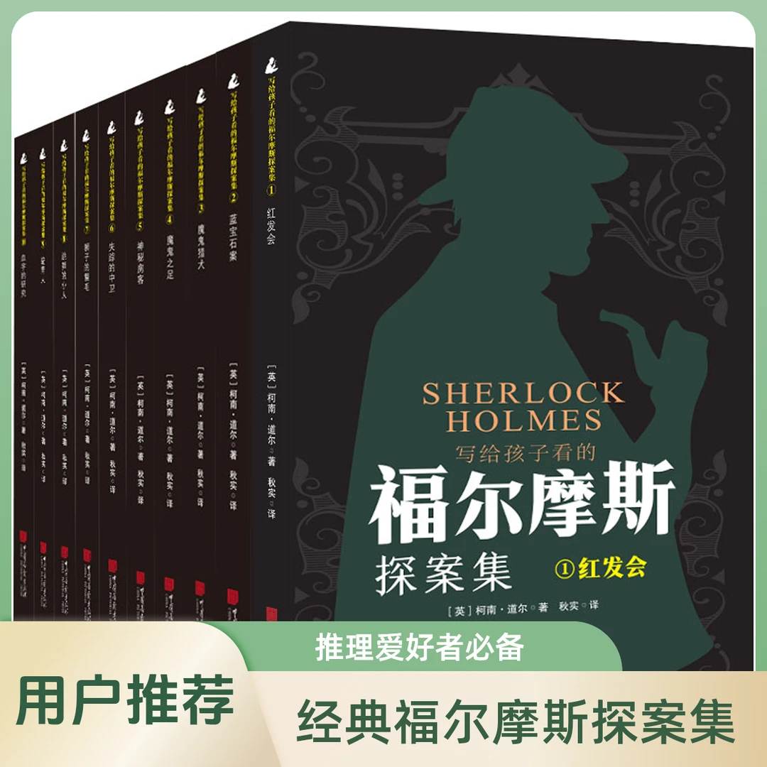 【畅销正版】写给孩子看的福尔摩斯探案集侦探推理好书10本可选书