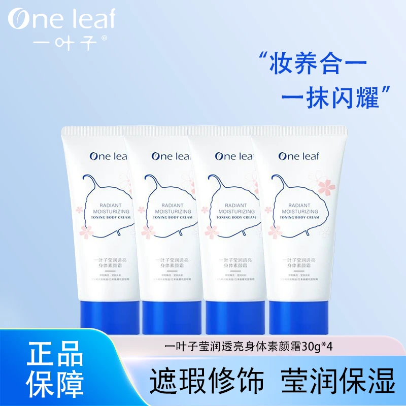 一叶子（临期25年7月）莹润透亮身体素颜霜30g*4支全身可用学生党