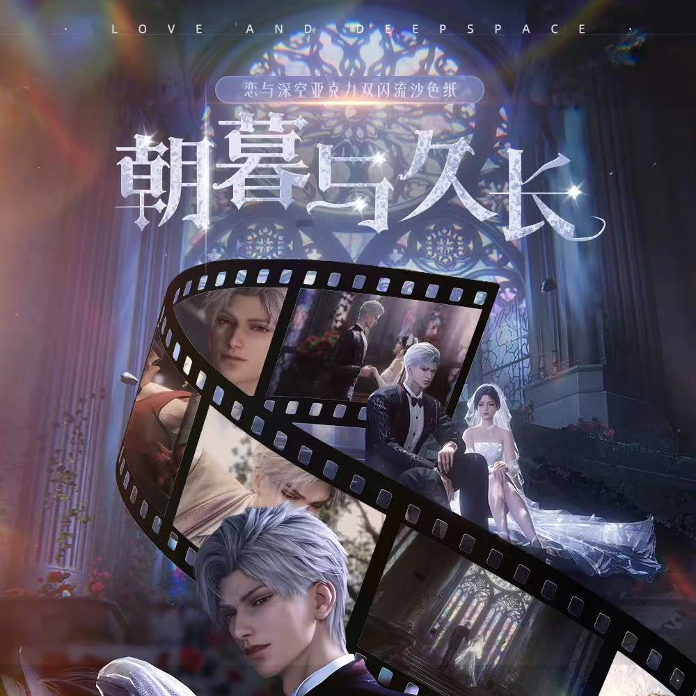 恋与深空X情书文创 致朝暮与久长婚卡主题亚克力色纸（代拆）