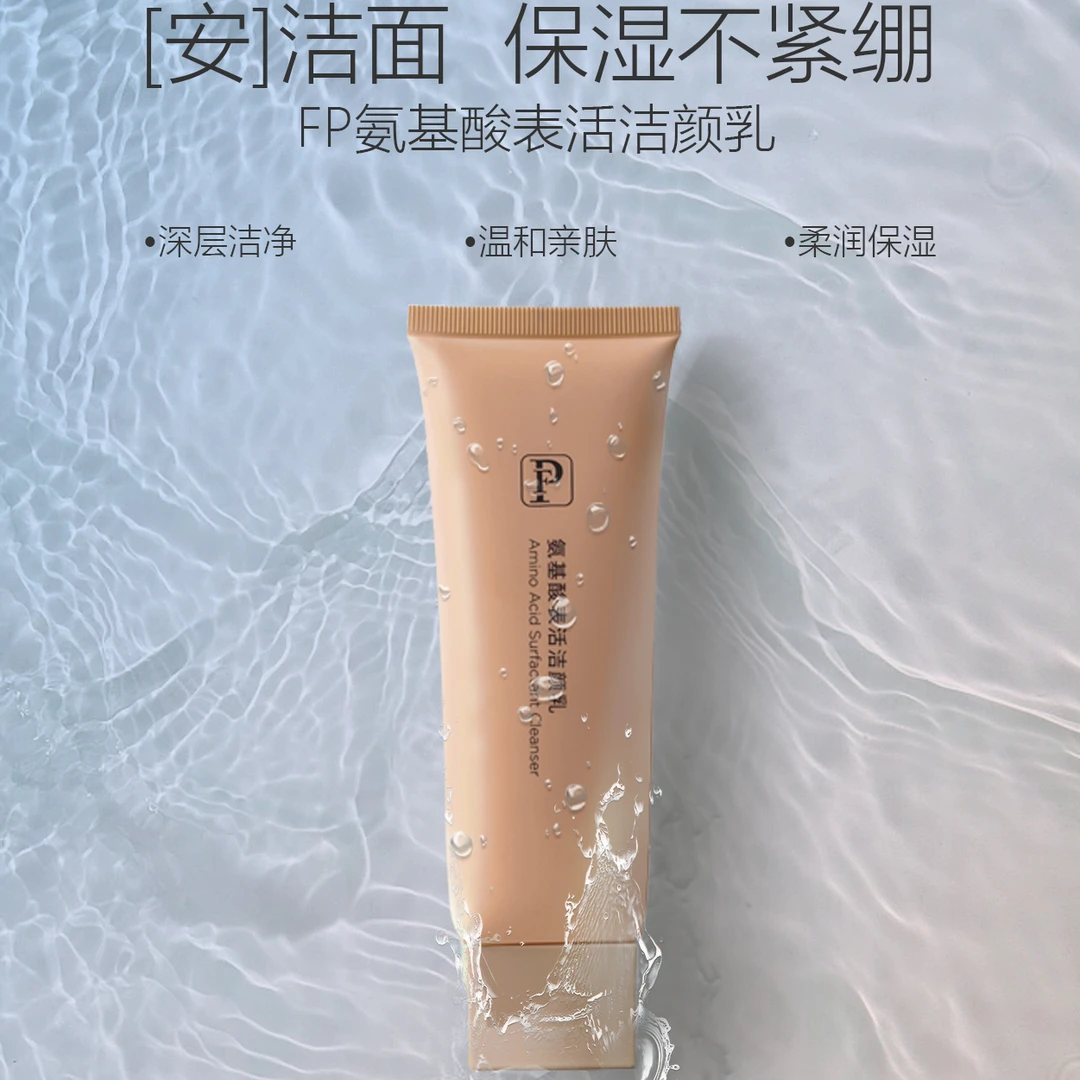 FP氨基酸表活紧致洁颜乳