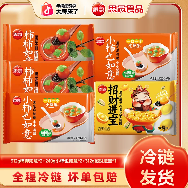 思念招财进宝柿柿如意小柿如意汤圆软糯香甜-XHJ