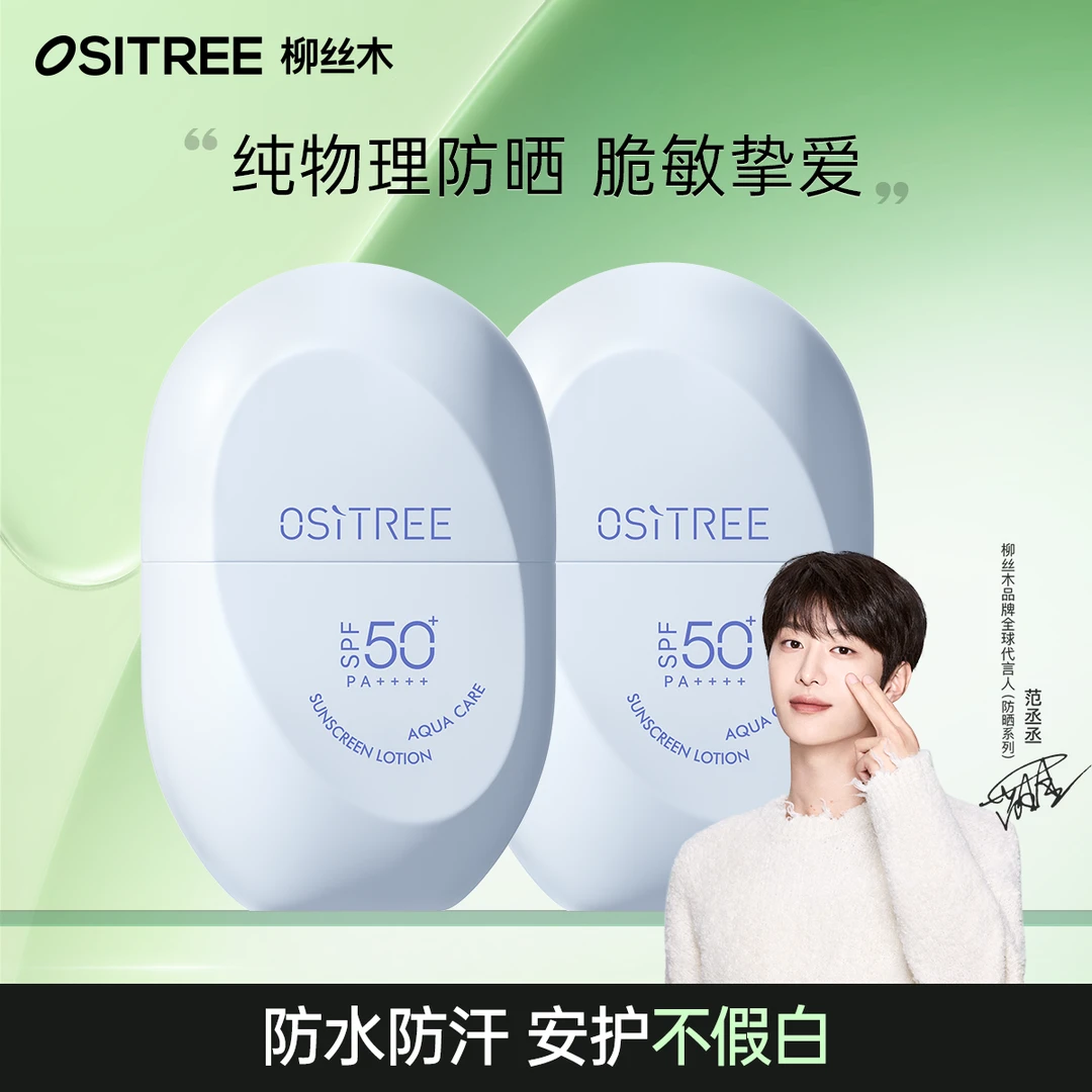 【范丞丞同款 】柳丝木物理胶囊防晒清爽不搓泥成膜快不油腻