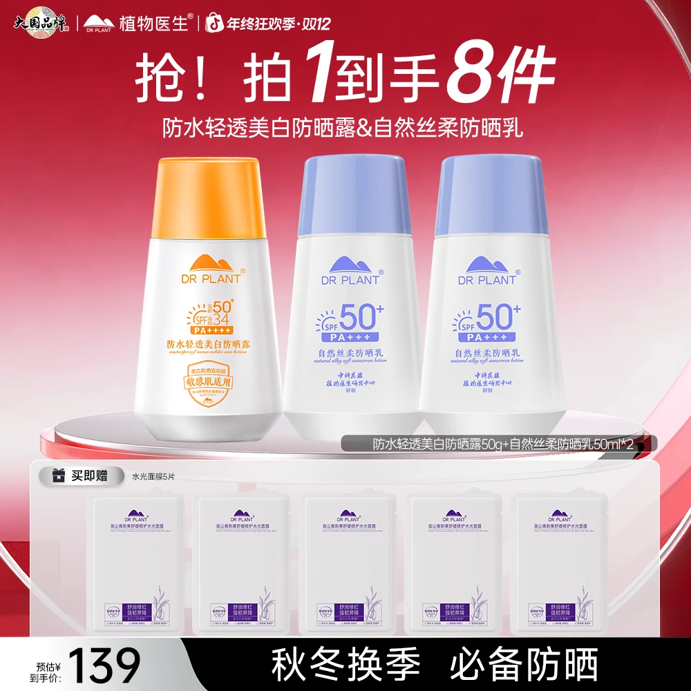 【秋冬防晒3支】植物医生防水轻透防晒&自然丝柔持防晒乳不假白