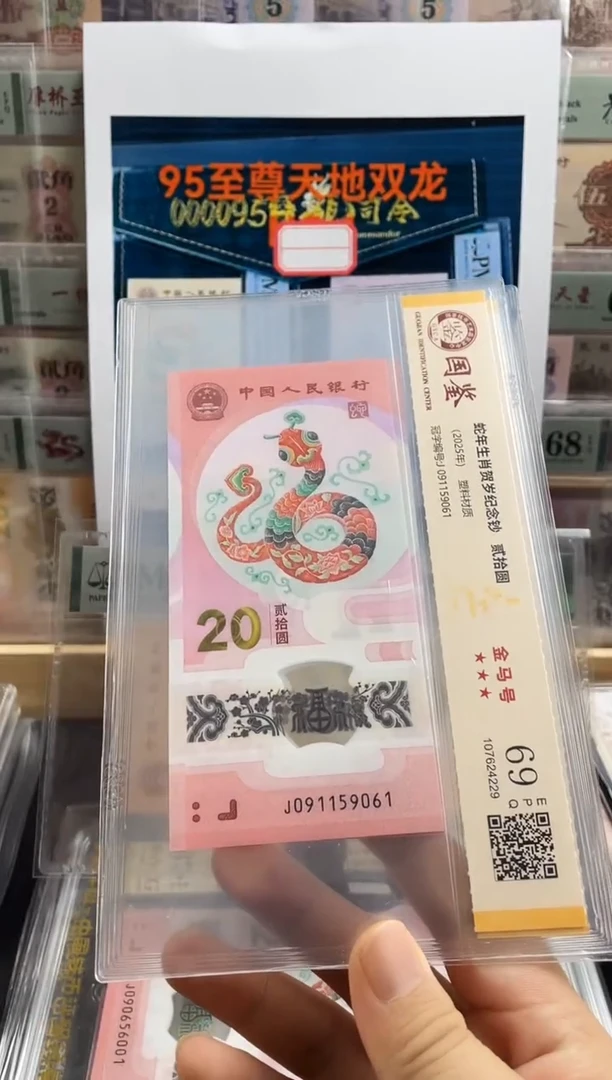塑料蛇钞金马号69分