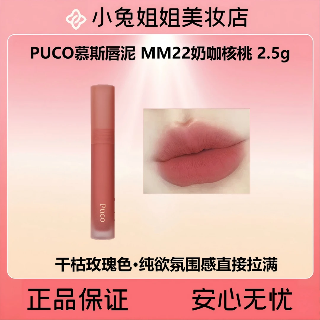PUCO慕斯唇泥 MM22奶咖核桃 2.5g