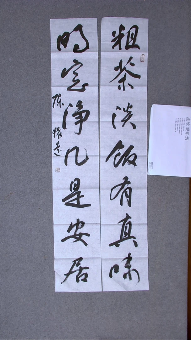 书法陈怀远   甘肃138*23*2（6）