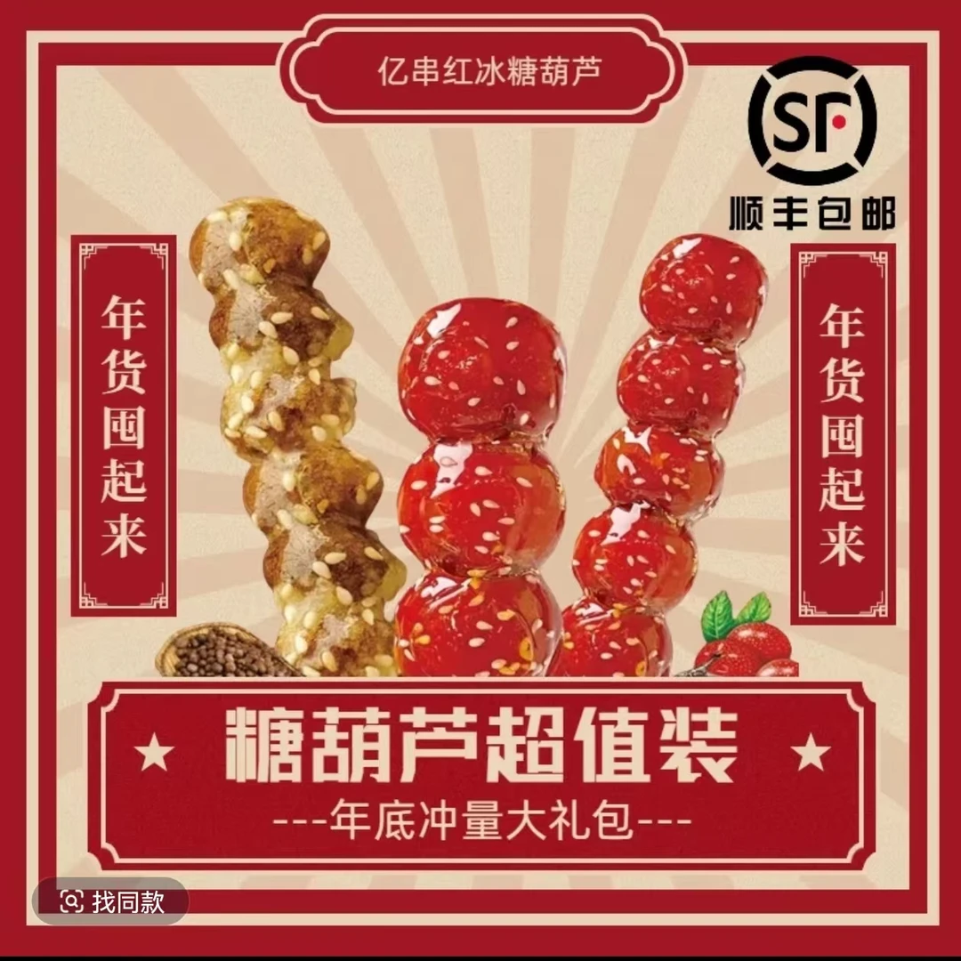 亿串红冰糖葫芦经典口味组合八支山楂原味五棱甜红子限量福利款