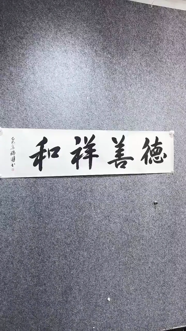 书法首都书画院精品字画