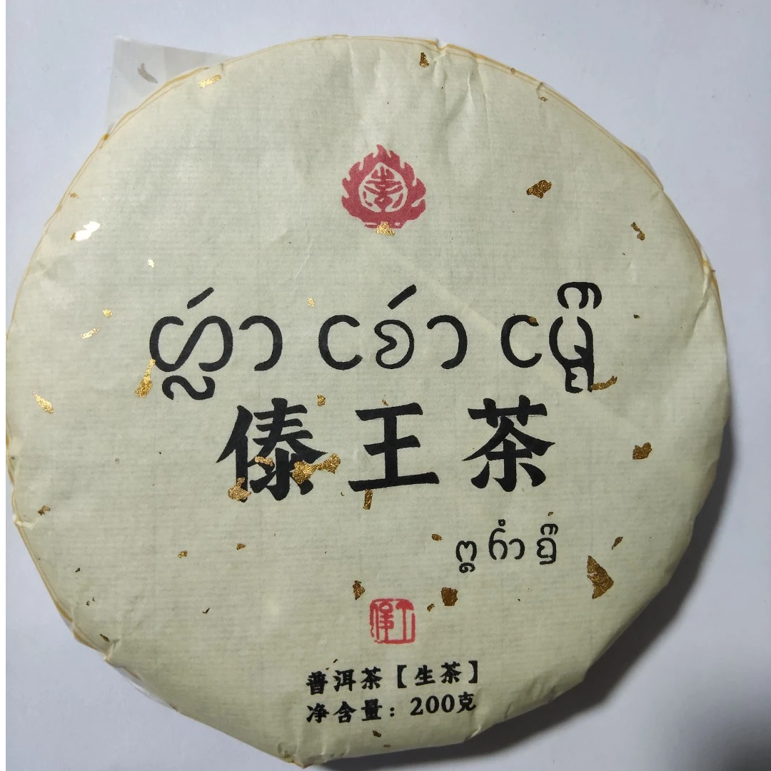21年  傣王茶  普洱茶 生茶饼茶 A068号  200g/饼