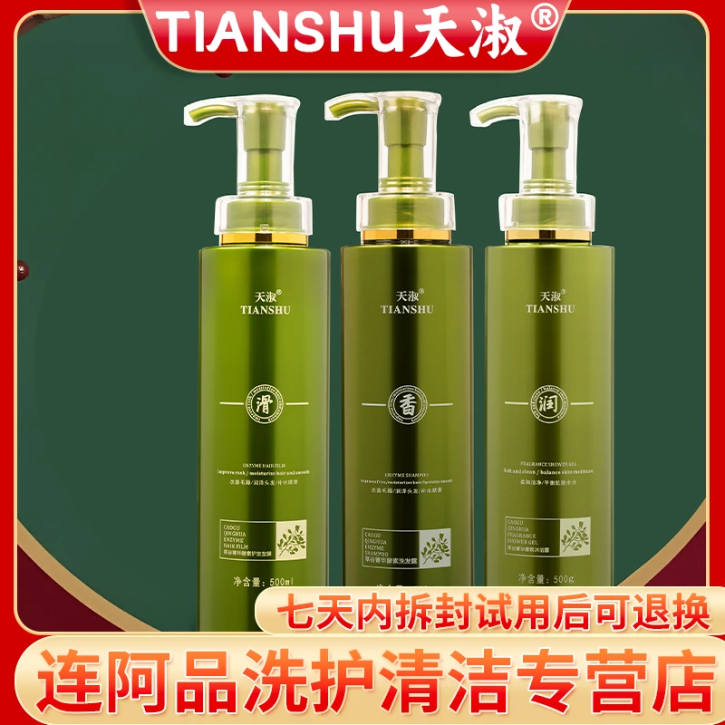 TIANSHU/天淑草谷箐华草本水洗蓬松护发洗发水三件套套盒10