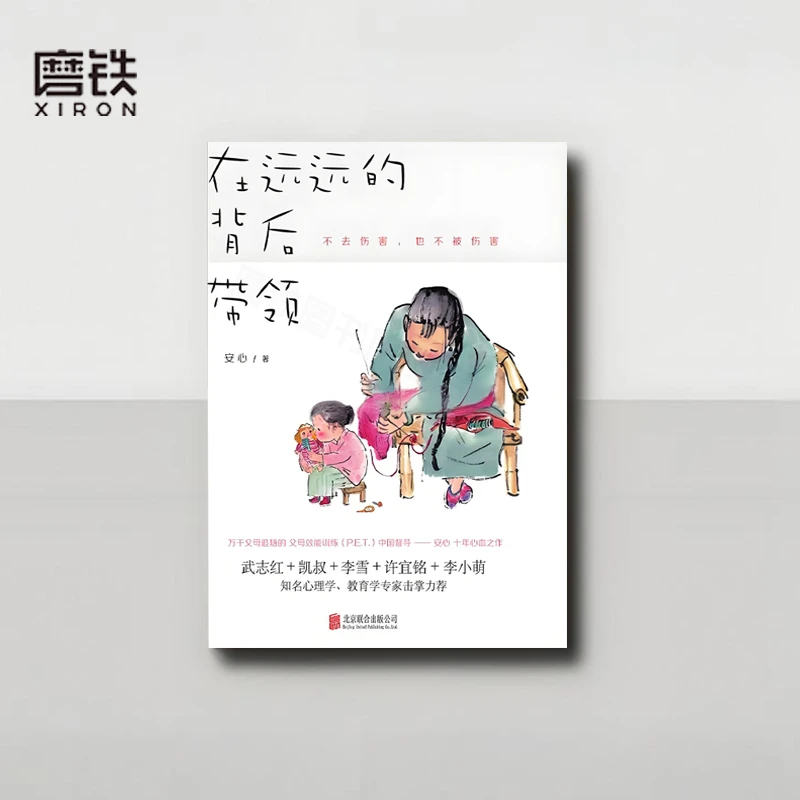 《 在远远的背后带领》家庭教育沟通心理学 中国式教育学