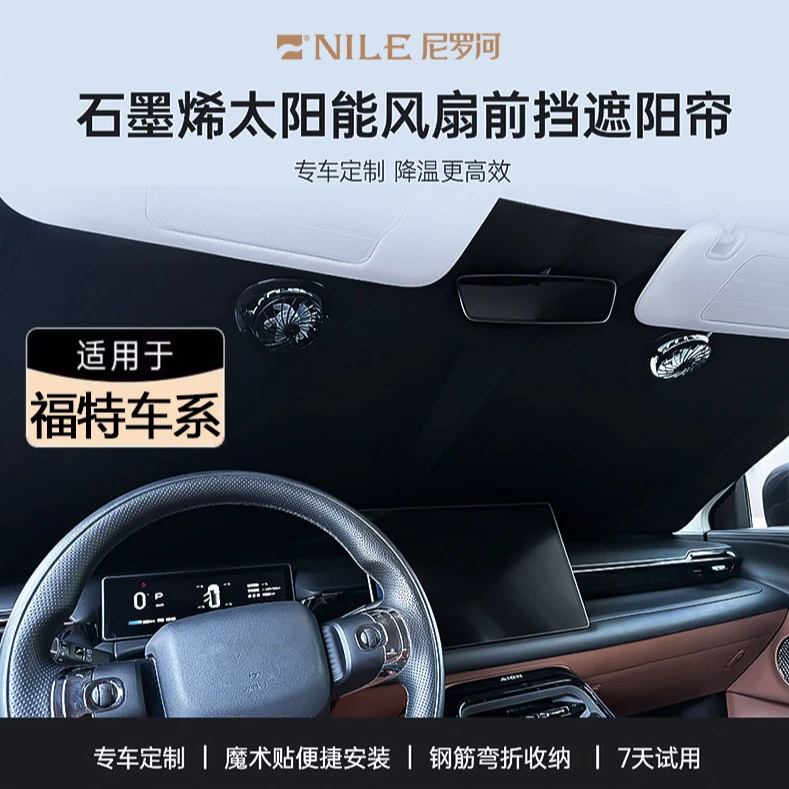 Nile/尼罗河【福特车系】遮阳挡防晒隔热不透光好折叠石墨烯风扇