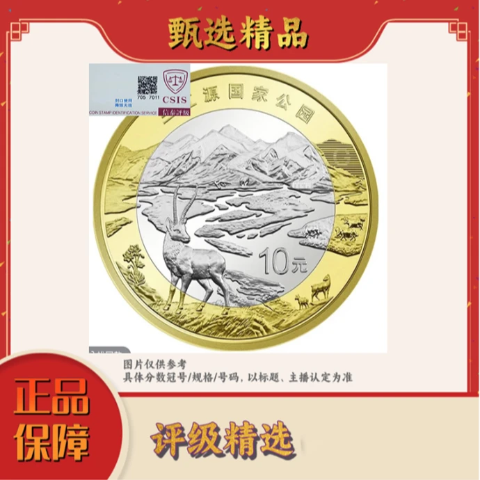 法定货币【宠粉福利原厂封装】三江源纪念币单枚