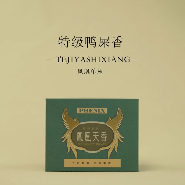 凤凰天香“特级鸭屎香”