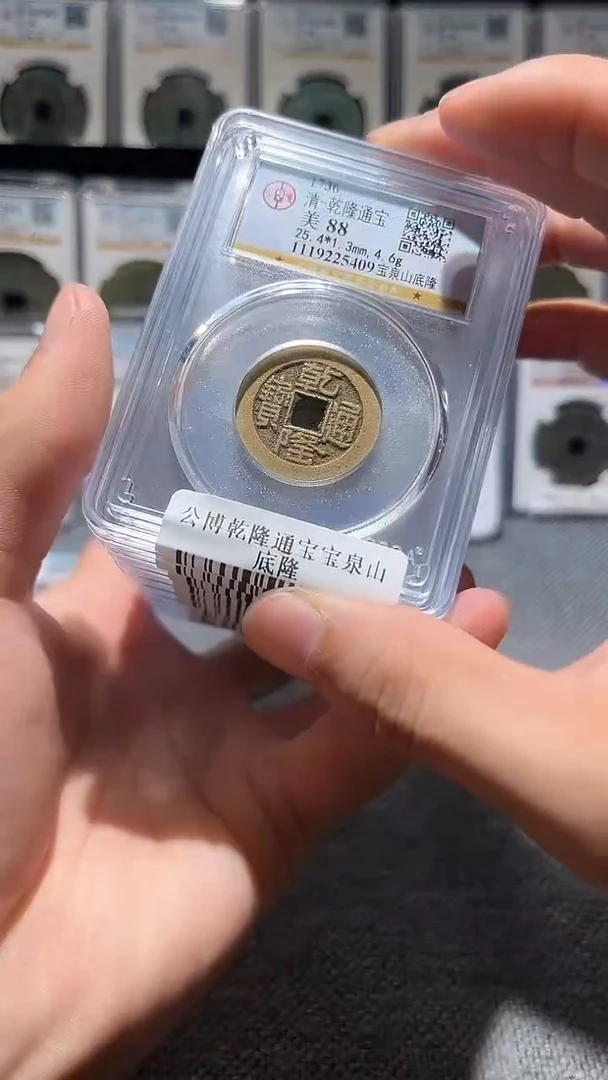 铜A203公博乾隆通宝宝泉山底隆一枚88