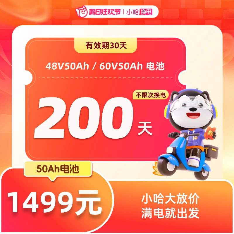 【小哈换电】大电池 200天不限次换电套餐 哈啰假日狂欢限量发售