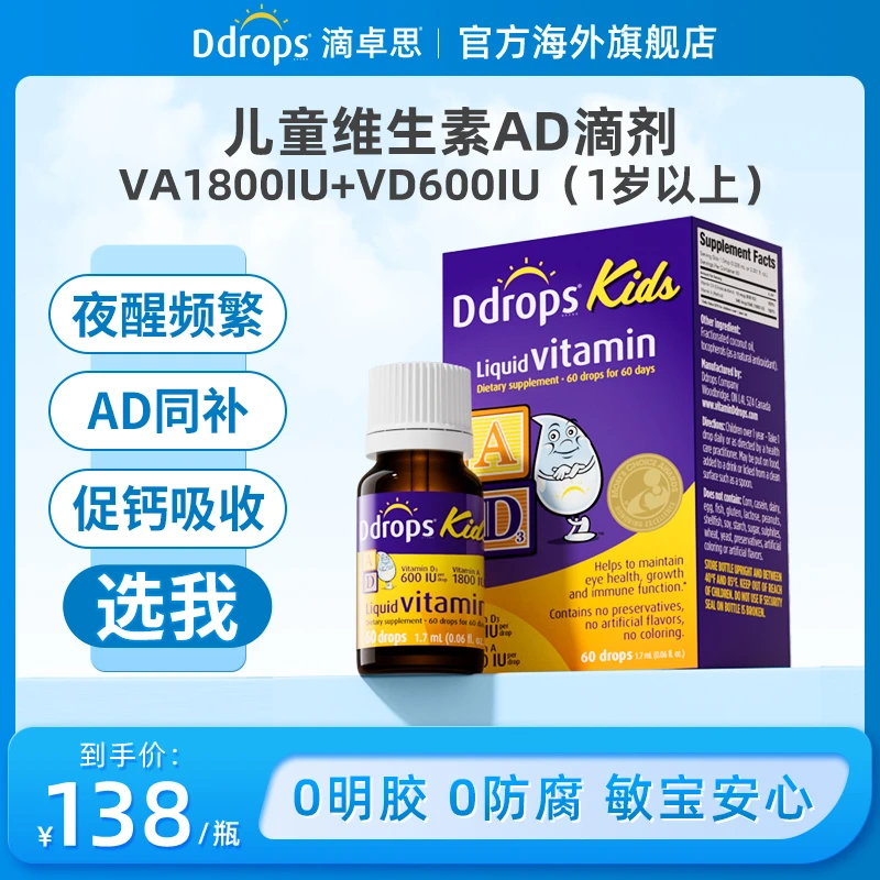 Ddrops滴卓思宝宝维生素ad液体滴剂营养吸收非软胶囊DD小滴瓶 SC