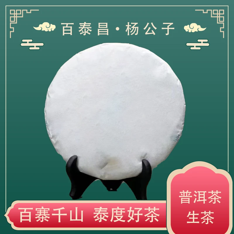 【杨公子】百泰昌  犀牛塘 自留款 普洱生茶   生茶 饼