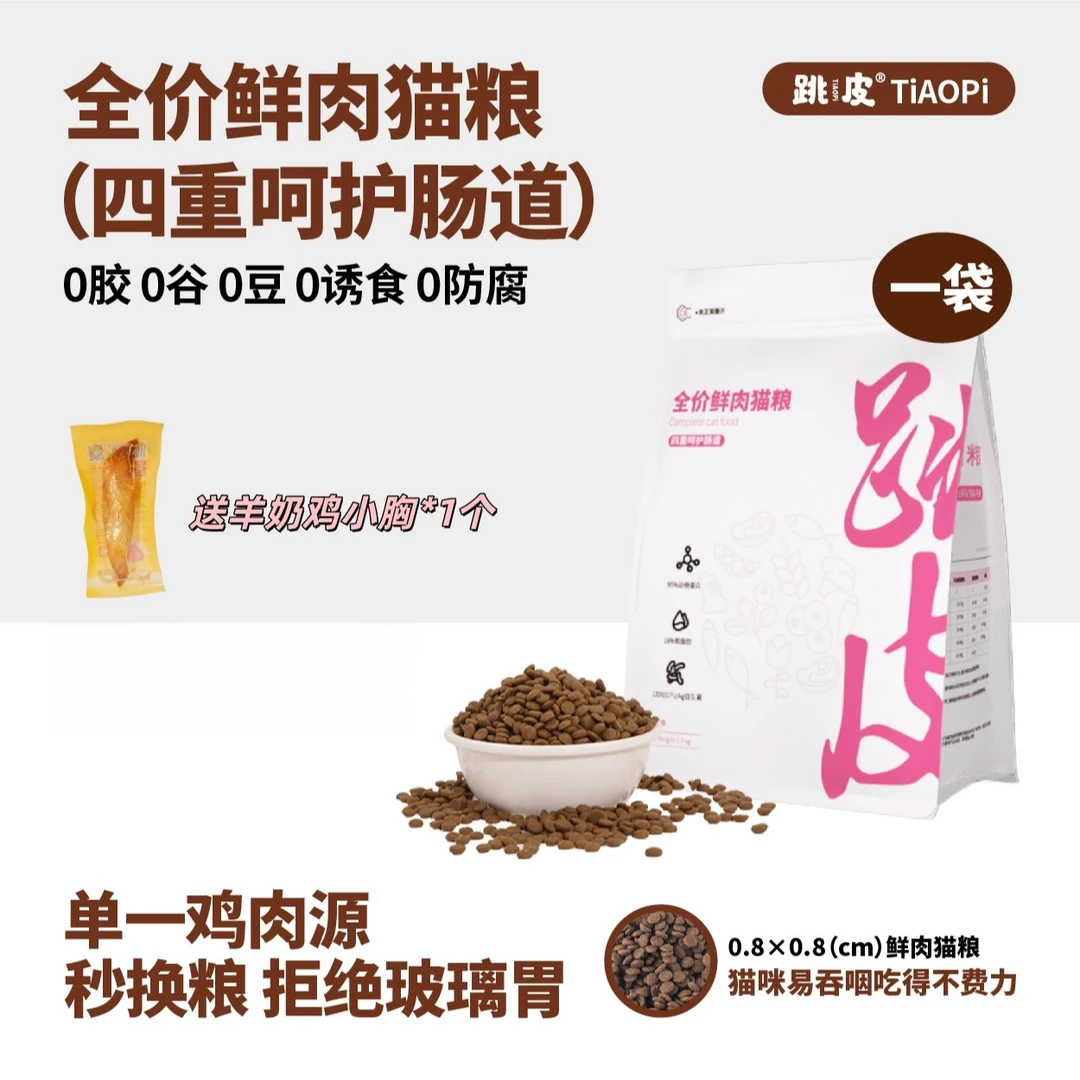 【双旦特惠】跳皮鲜肉猫粮全阶段无谷低敏鸡肉益生菌长肉