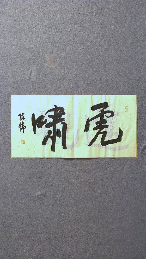书法陈伟  湖北草书委员69*34尺寸