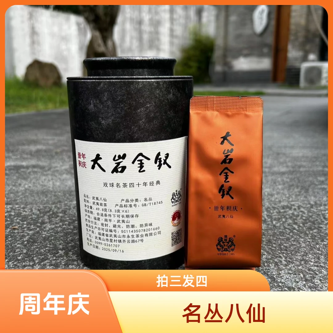 戏球【周年庆】大岩金钗 2025武夷八仙49.8g （拍三发四）