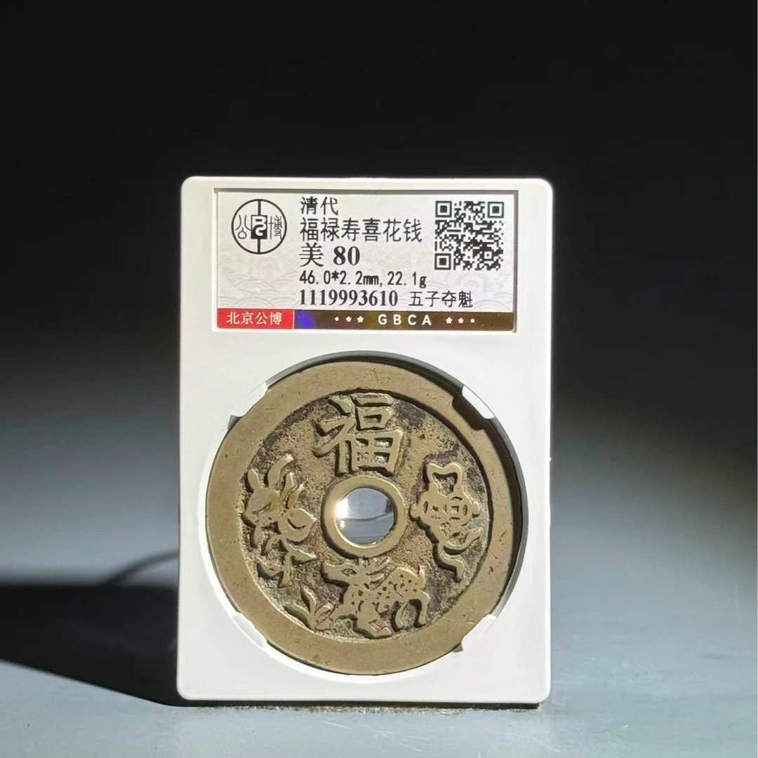 039 清  福禄寿喜花钱 五子夺魁 3610