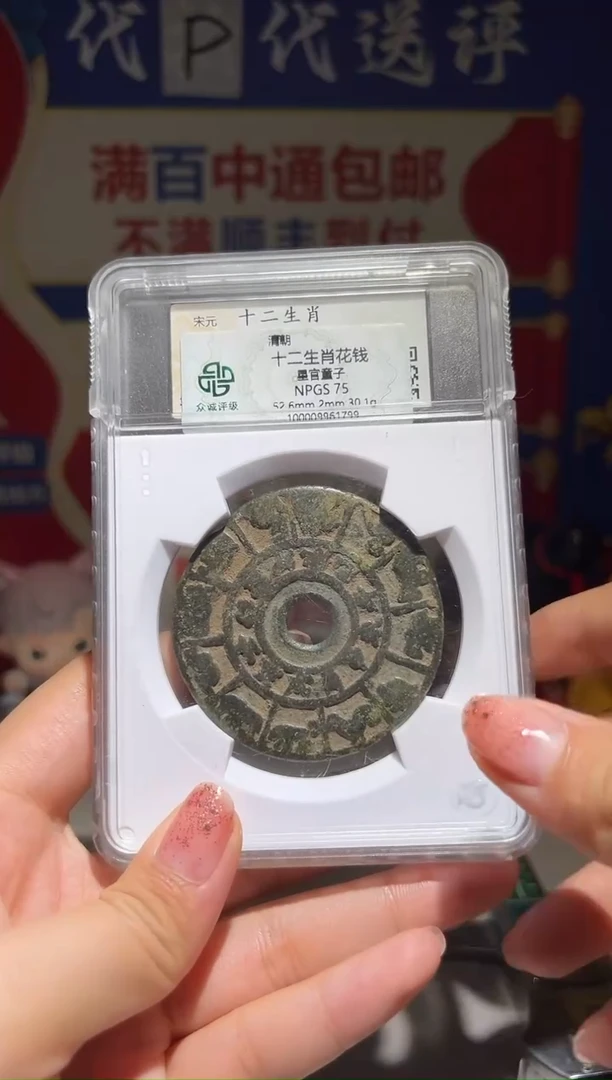 铜陈*大喜包老保真十二生肖
