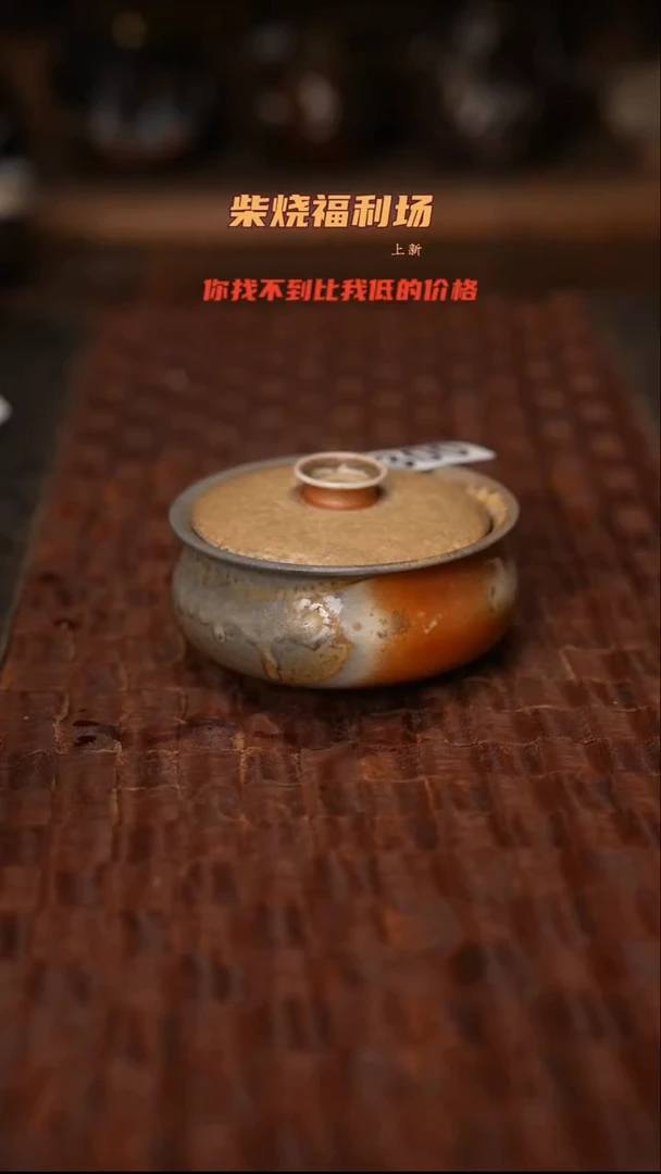 300柴烧茶器自然落灰器