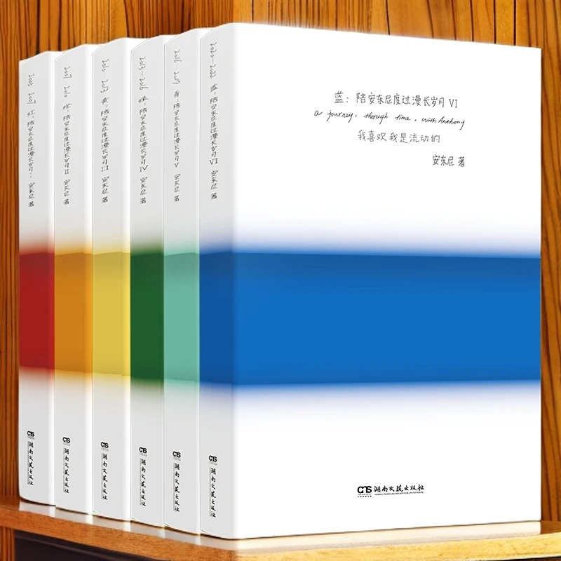 典藏版新版】陪安东尼度过漫长岁月1-6册 治愈系文学作家安东尼