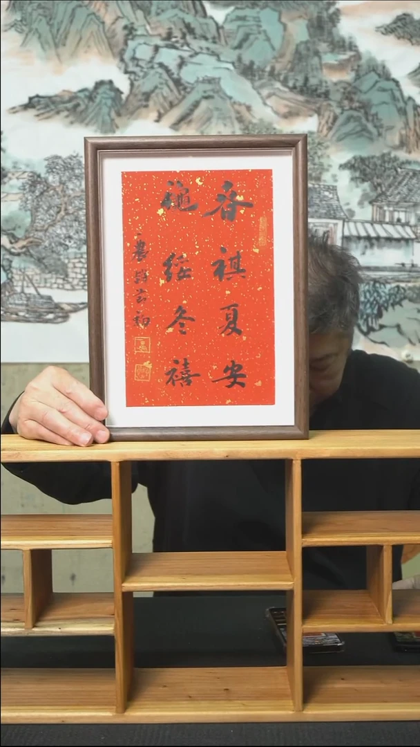 书法多字摆台/23*32cm