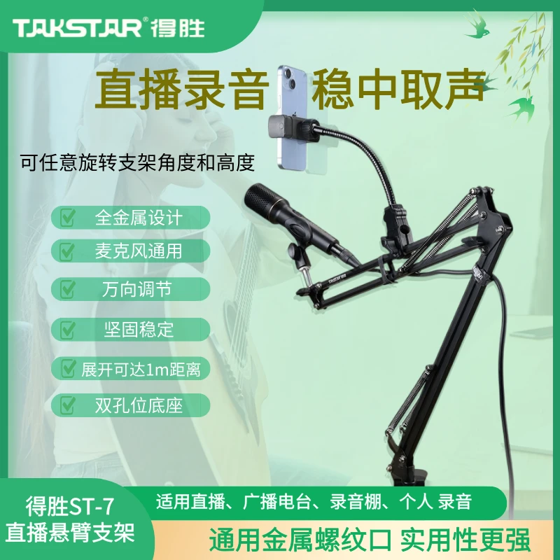 得胜ST-7麦克风话筒悬臂悬挂支架直播转接万向调节电容麦手持通用