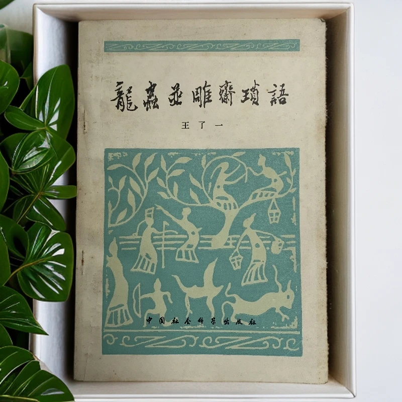 8新  龙虫并雕斋琐语（王力）中国社会科学出版社1982年1版1印A