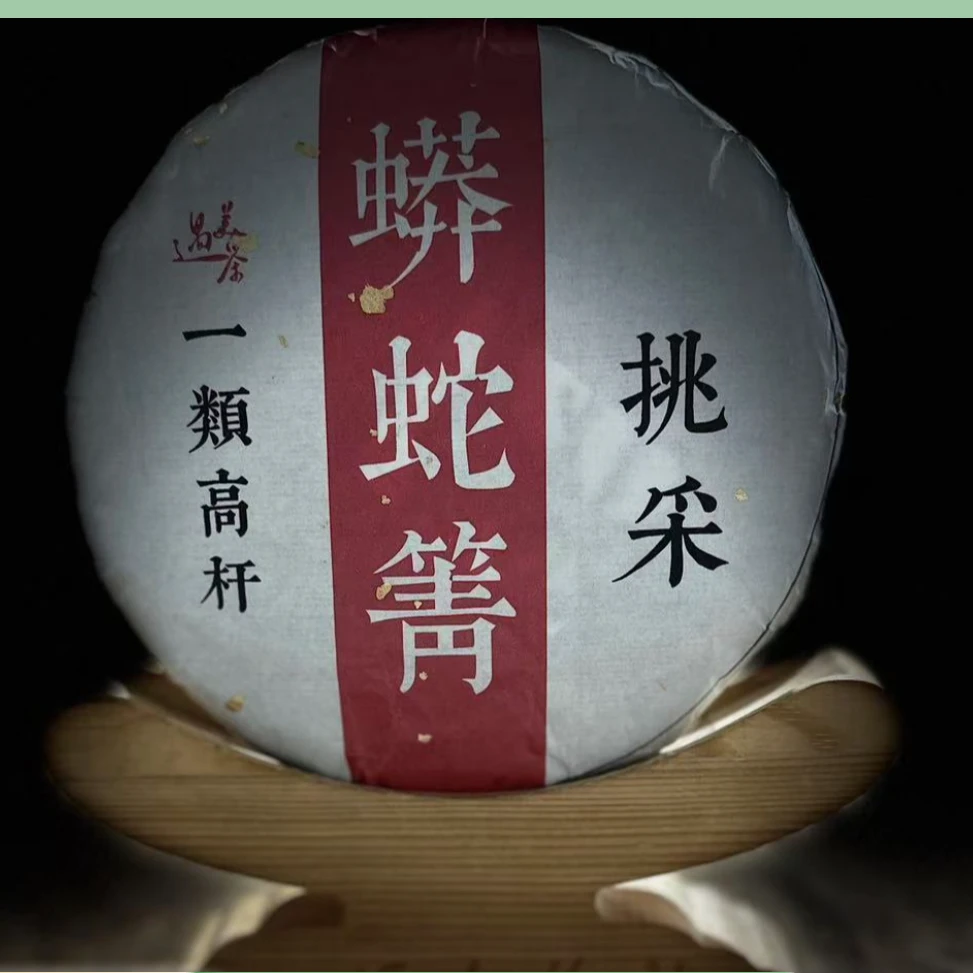 【59】276号 胡基香 2023易武蟒蛇箐高杆挑采200g饼茶#3.16#