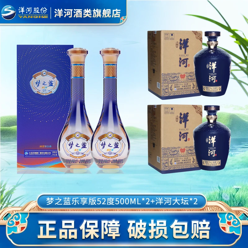 洋河 大坛尊享 浓香型55° 1.5L*2＋洋河 梦之蓝 乐享版 52°500ml*2