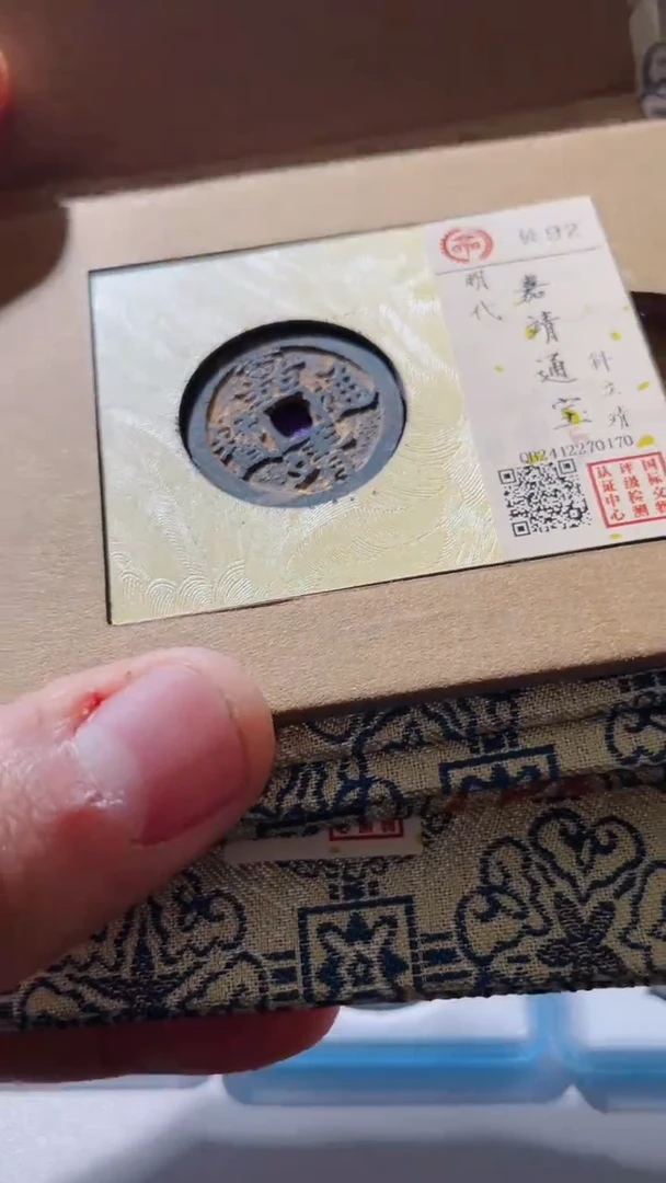 【闪购商品】铜古钱币嘉靖斜立靖92分
