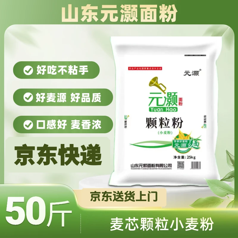 京东快递山东元灏颗粒粉25kg50斤大包装25年新麦家用面粉送货上门