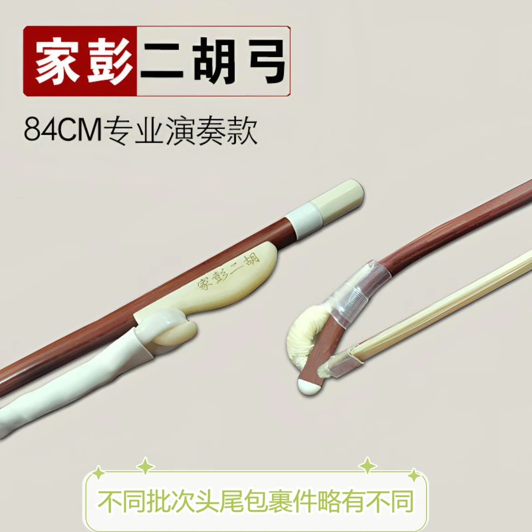 家彭二胡琴弓二胡专业配件白马尾琴弓紫竹弓箭竹弓胡琴琴弓