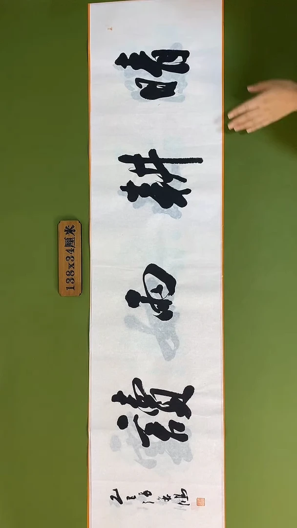 书法书法 张若鸿 尺寸138cm*34cm