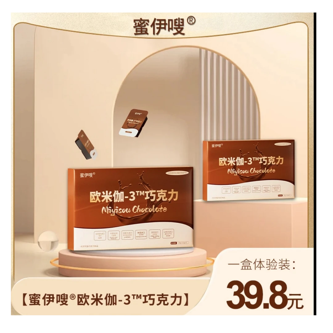 密伊嗖欧米伽3巧克力体验装3颗