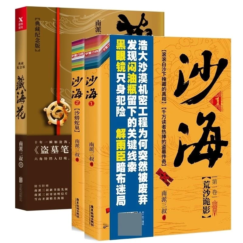 藏海花+1+2全套3册南派三叔的书书籍生命里最重要的事学霸漫画书