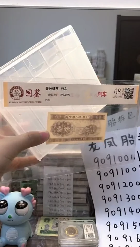 1953年壹分单张国鉴评级-龙凤D-不挑号